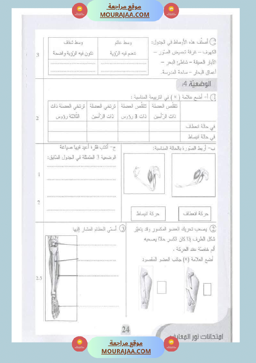 امتحانات نور المعارف السنة الخامسة الثلاثي الأول