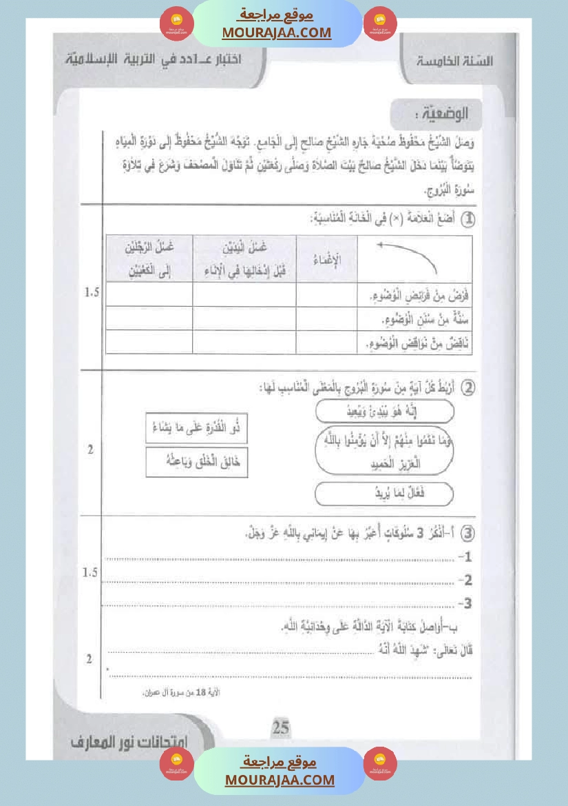 امتحانات نور المعارف السنة الخامسة الثلاثي الأول