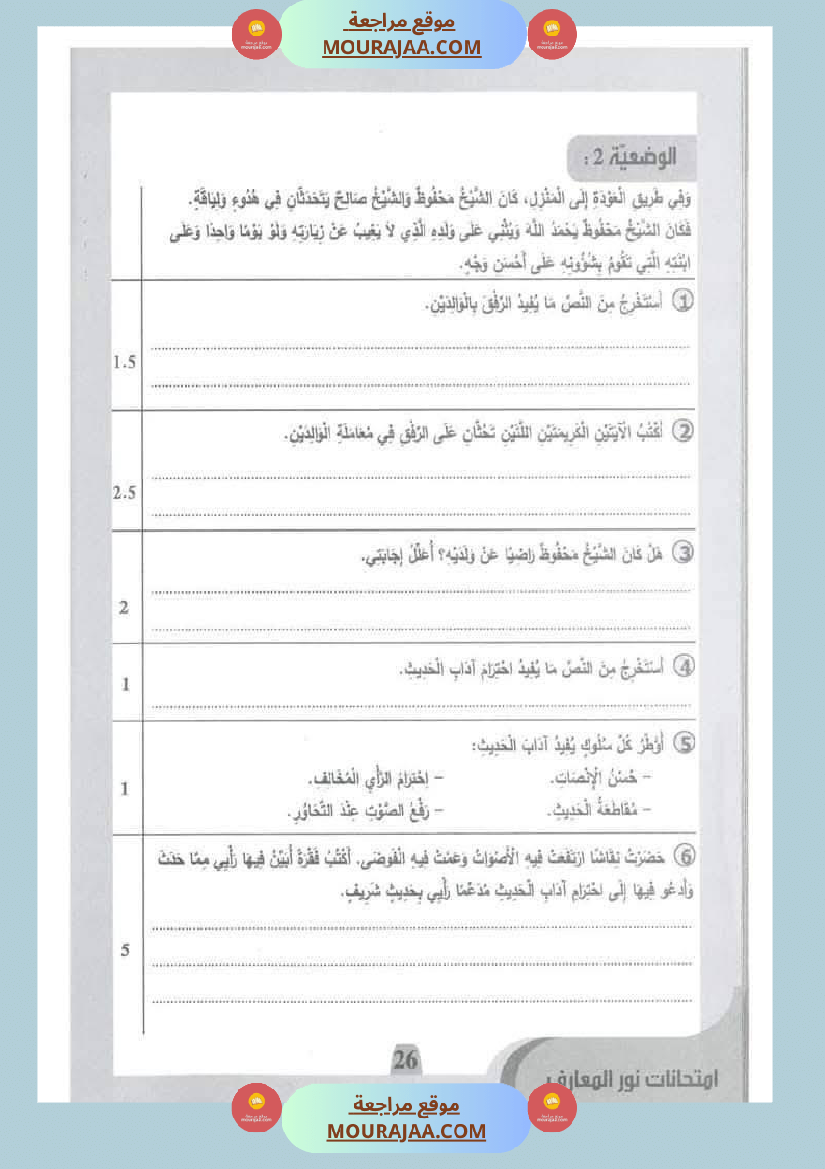 امتحانات نور المعارف السنة الخامسة الثلاثي الأول