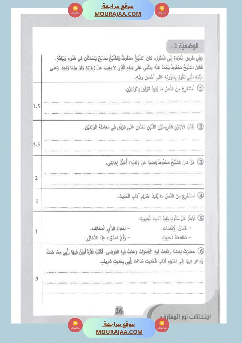 امتحانات نور المعارف السنة الخامسة الثلاثي الأول