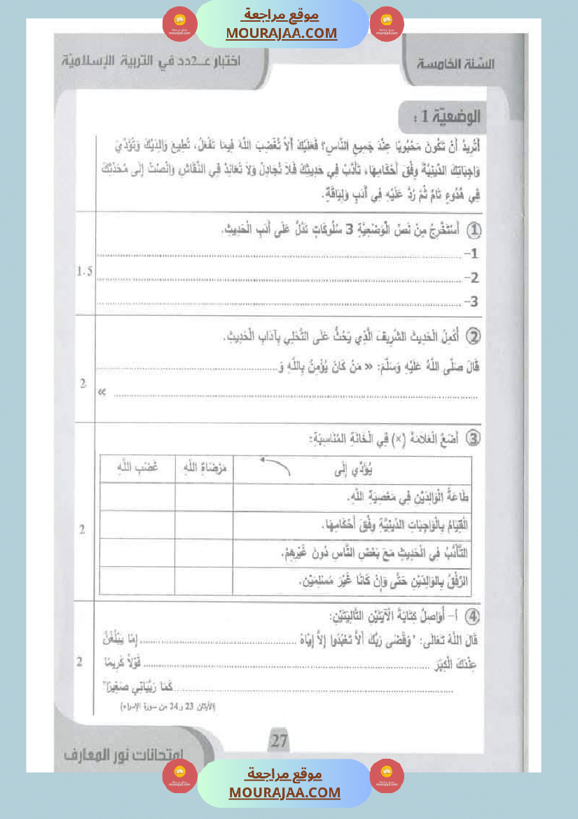 امتحانات نور المعارف السنة الخامسة الثلاثي الأول