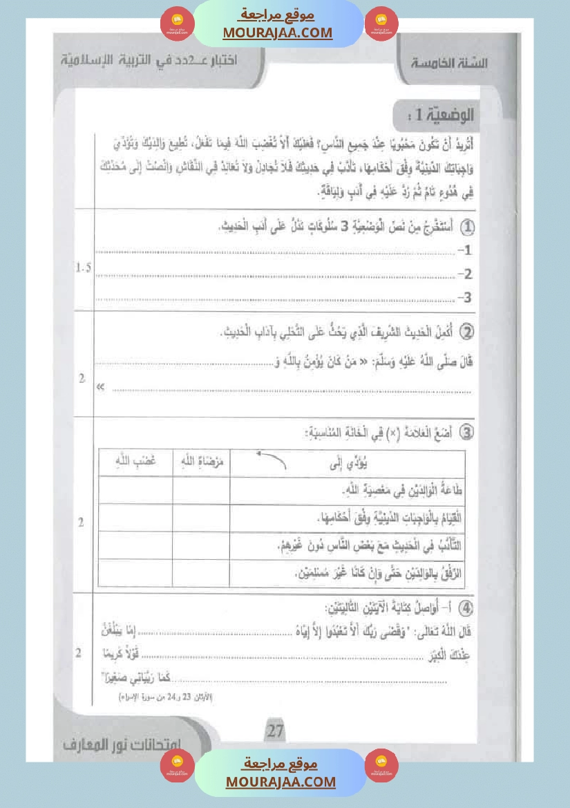 امتحانات نور المعارف السنة الخامسة الثلاثي الأول