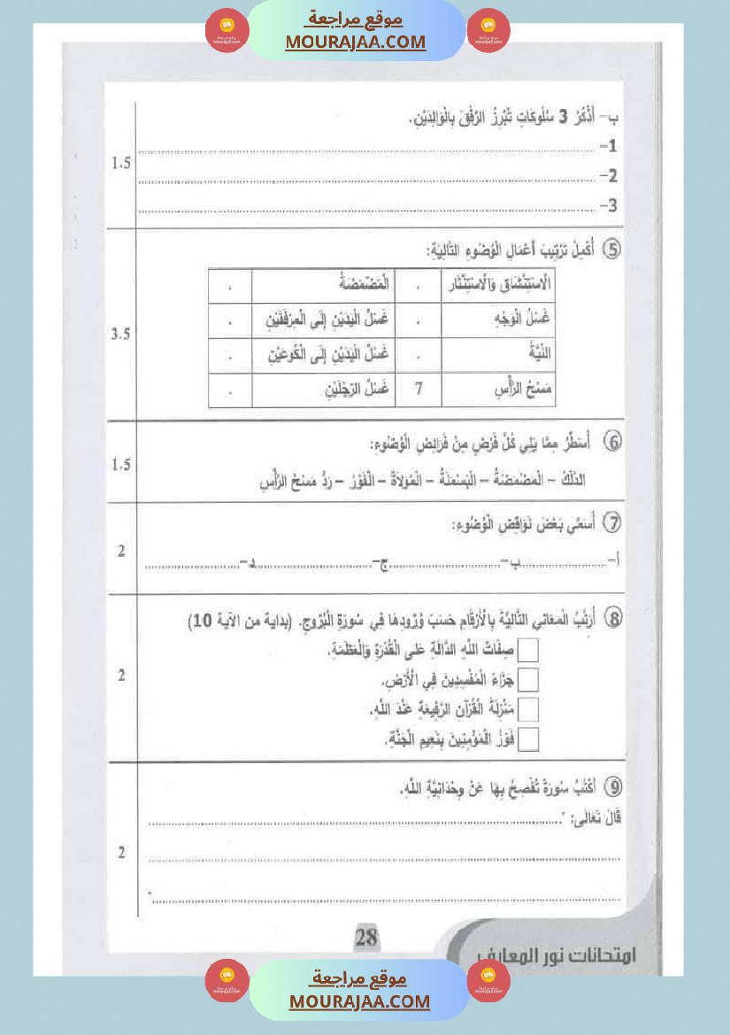 امتحانات نور المعارف السنة الخامسة الثلاثي الأول