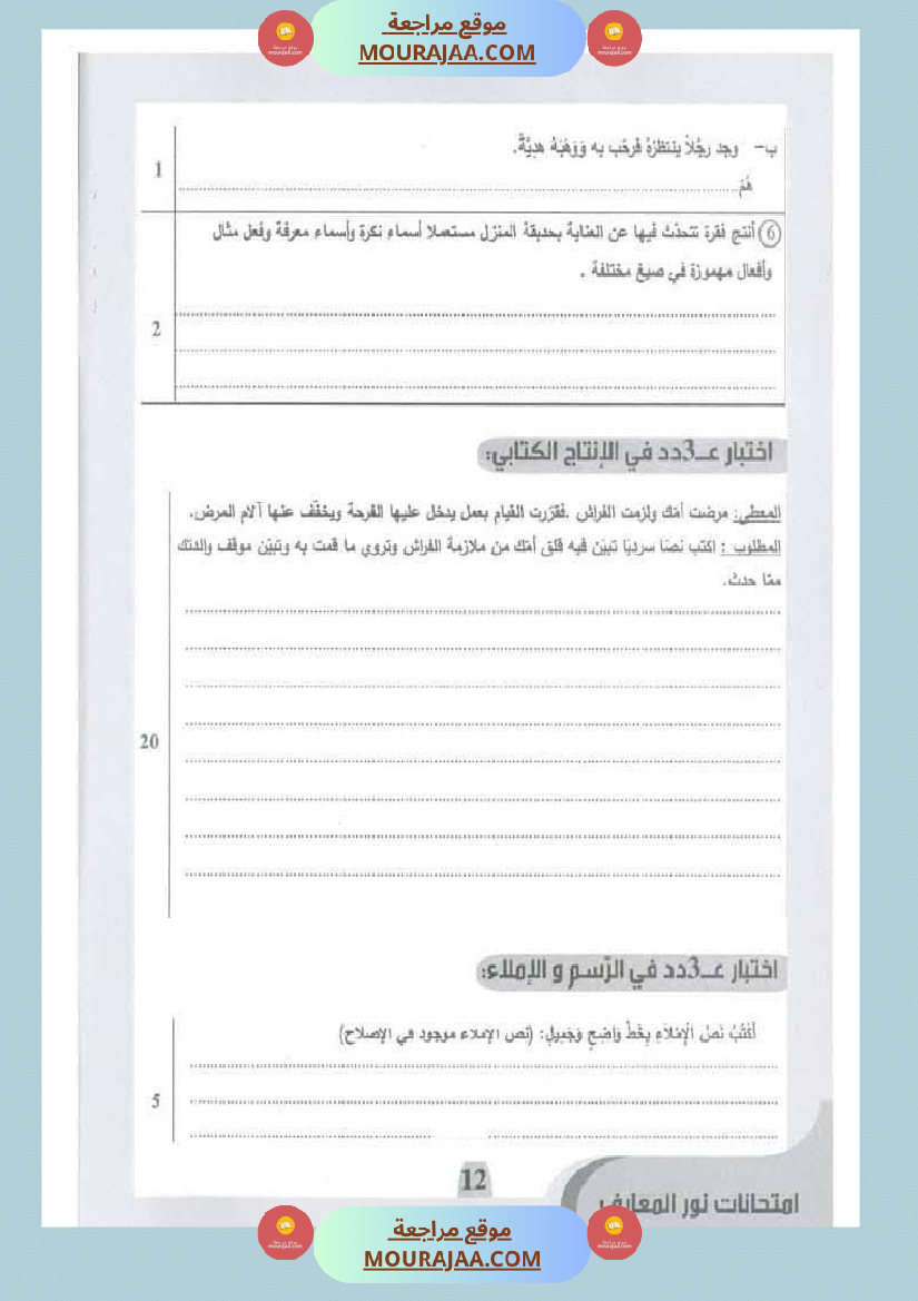 امتحانات نور المعارف السنة الخامسة الثلاثي الأول