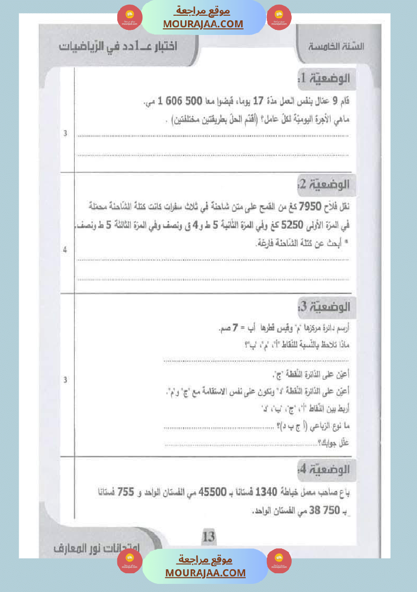 امتحانات نور المعارف السنة الخامسة الثلاثي الأول