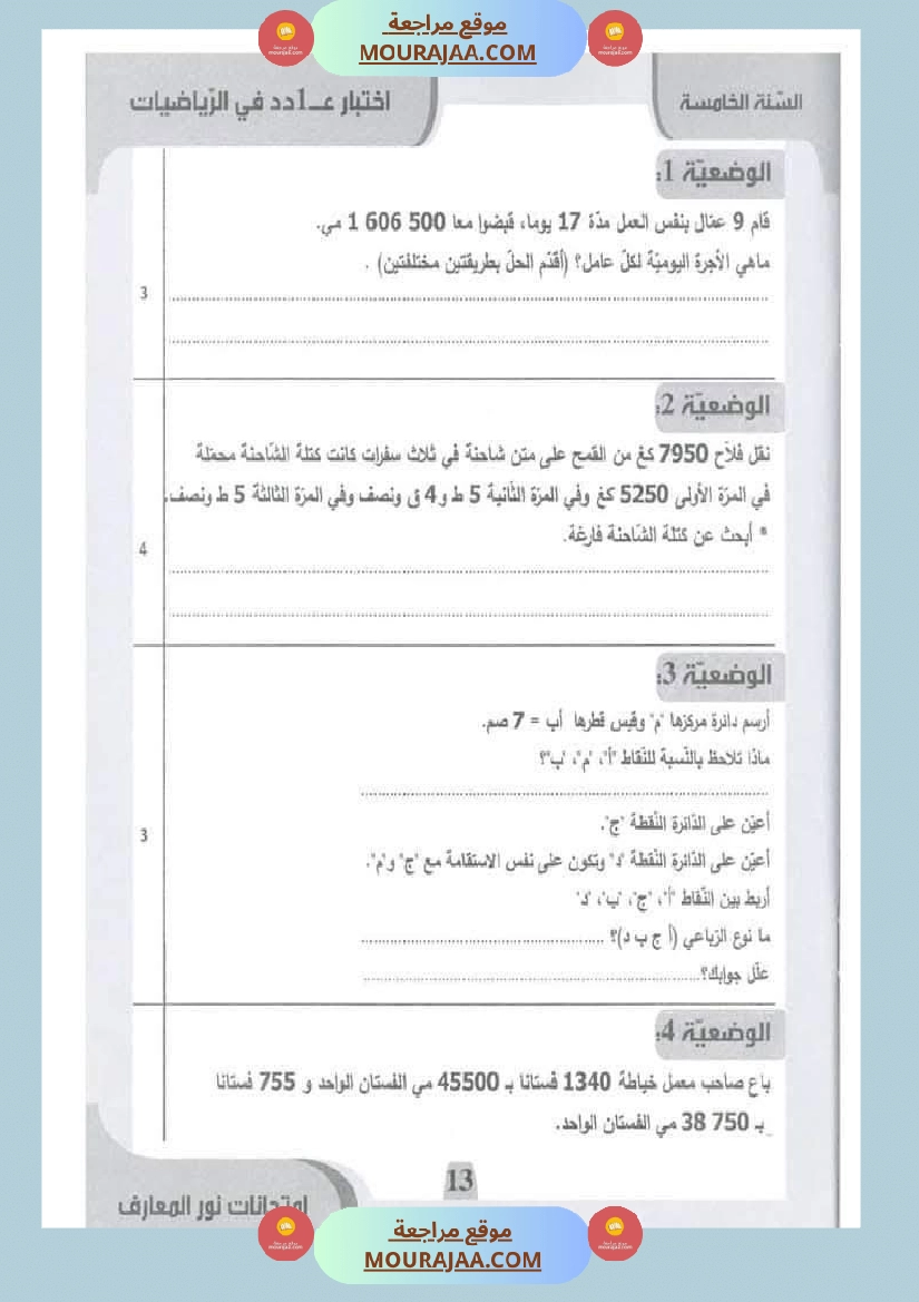 امتحانات نور المعارف السنة الخامسة الثلاثي الأول