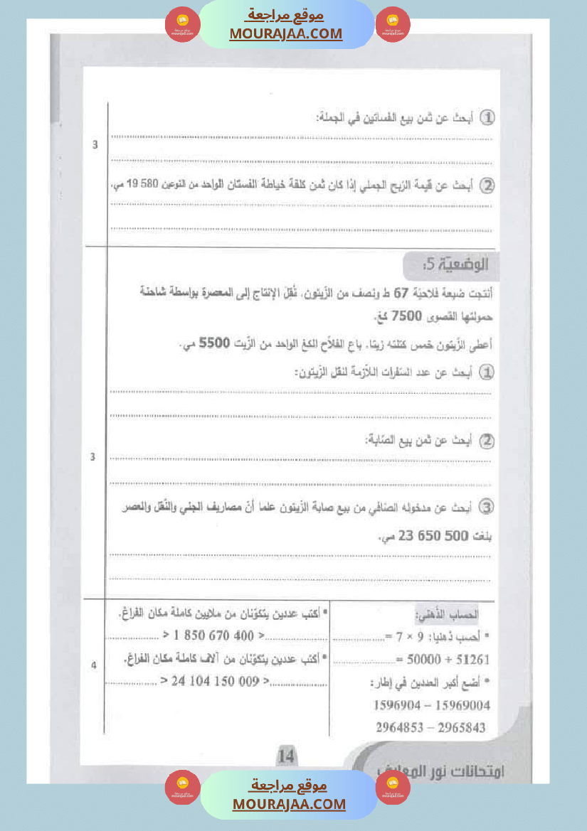 امتحانات نور المعارف السنة الخامسة الثلاثي الأول