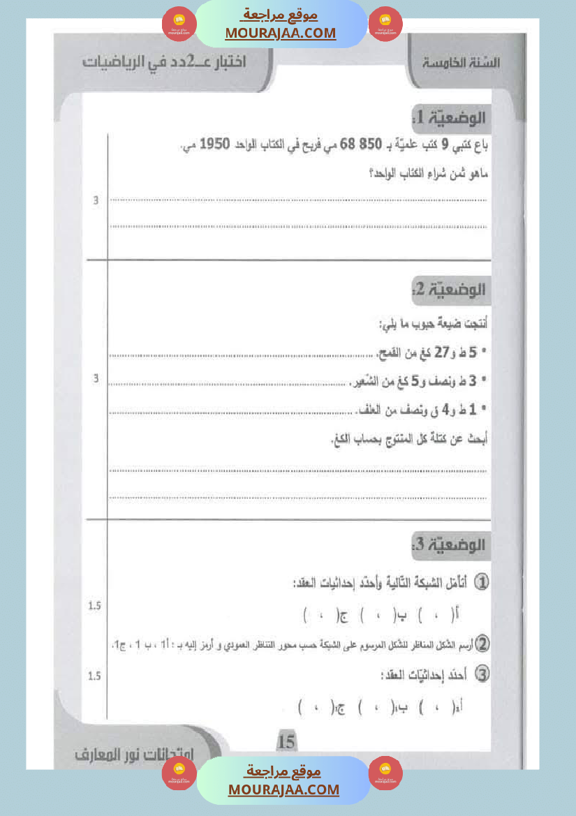 امتحانات نور المعارف السنة الخامسة الثلاثي الأول