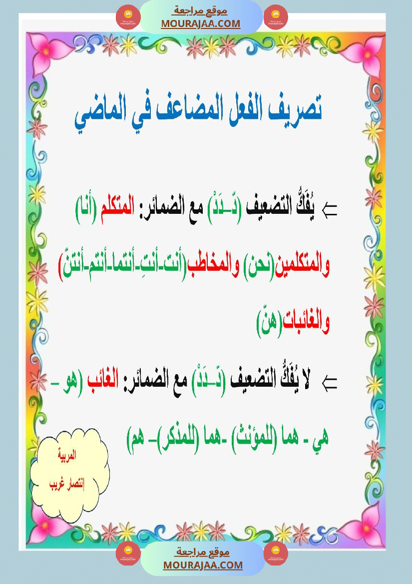 ملخص قواعد و تصريف كامل العام سنة خامسة