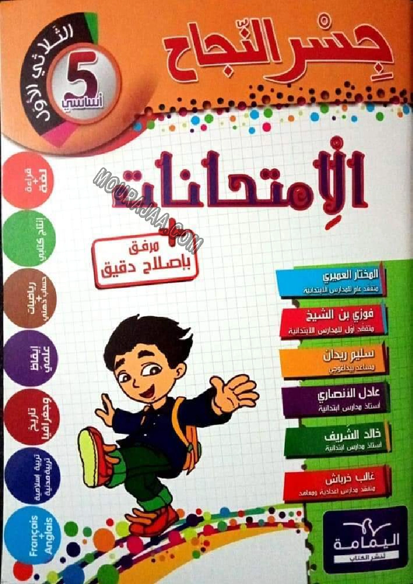 1. امتحانات جسر النجاح سنة خامسة الثلاثي الأول