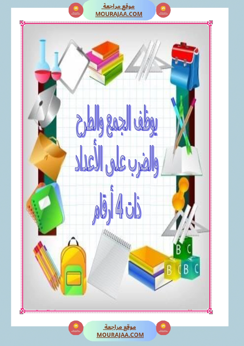 كراس تمارين سنة الثالثة رياضيات