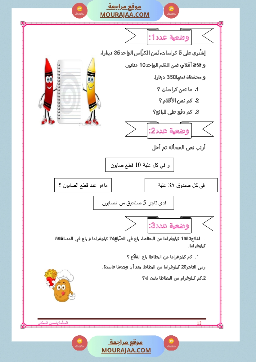 كراس تمارين سنة الثالثة رياضيات