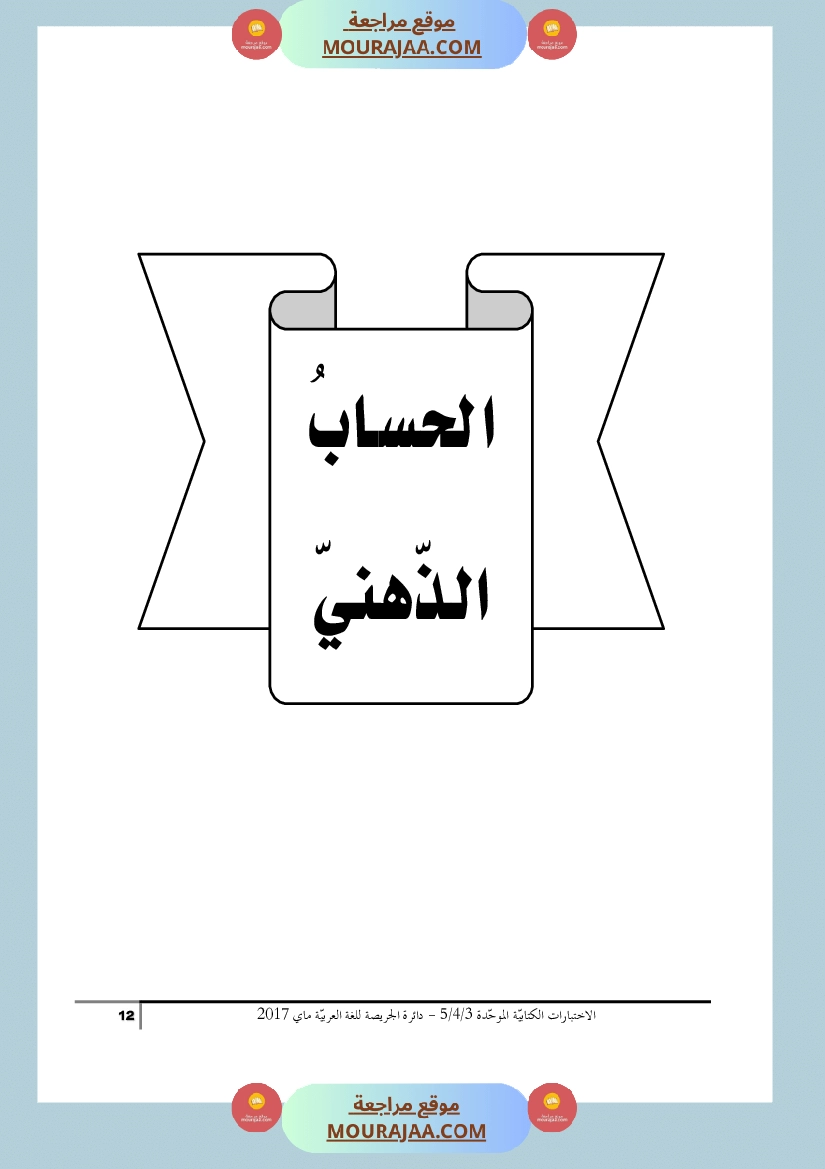 كتاب الاختبارات الكتابية الموحدة جميع المواد ثالثة و رابعة و خامسة ابتدائي