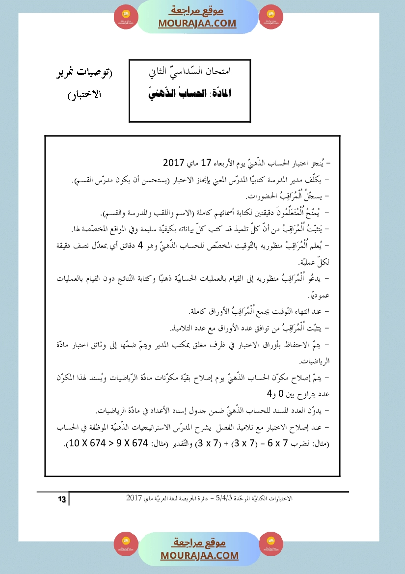 كتاب الاختبارات الكتابية الموحدة جميع المواد ثالثة و رابعة و خامسة ابتدائي