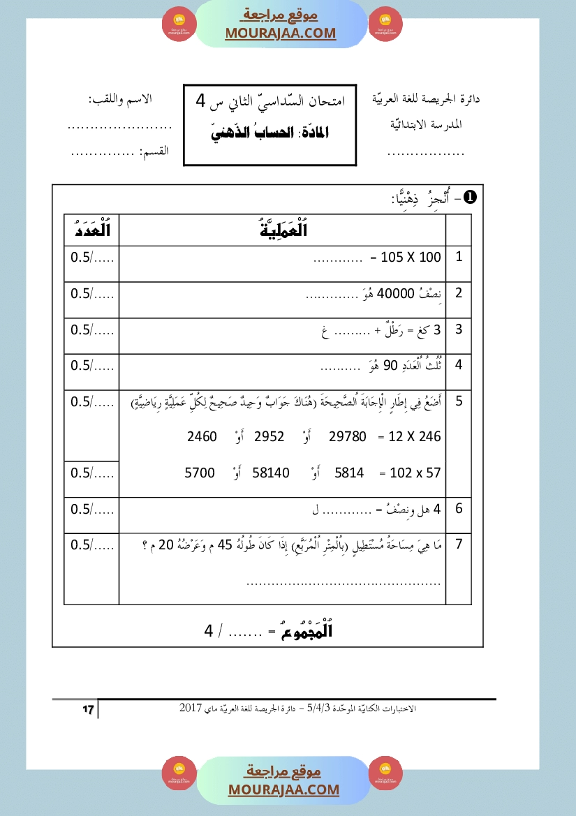 كتاب الاختبارات الكتابية الموحدة جميع المواد ثالثة و رابعة و خامسة ابتدائي