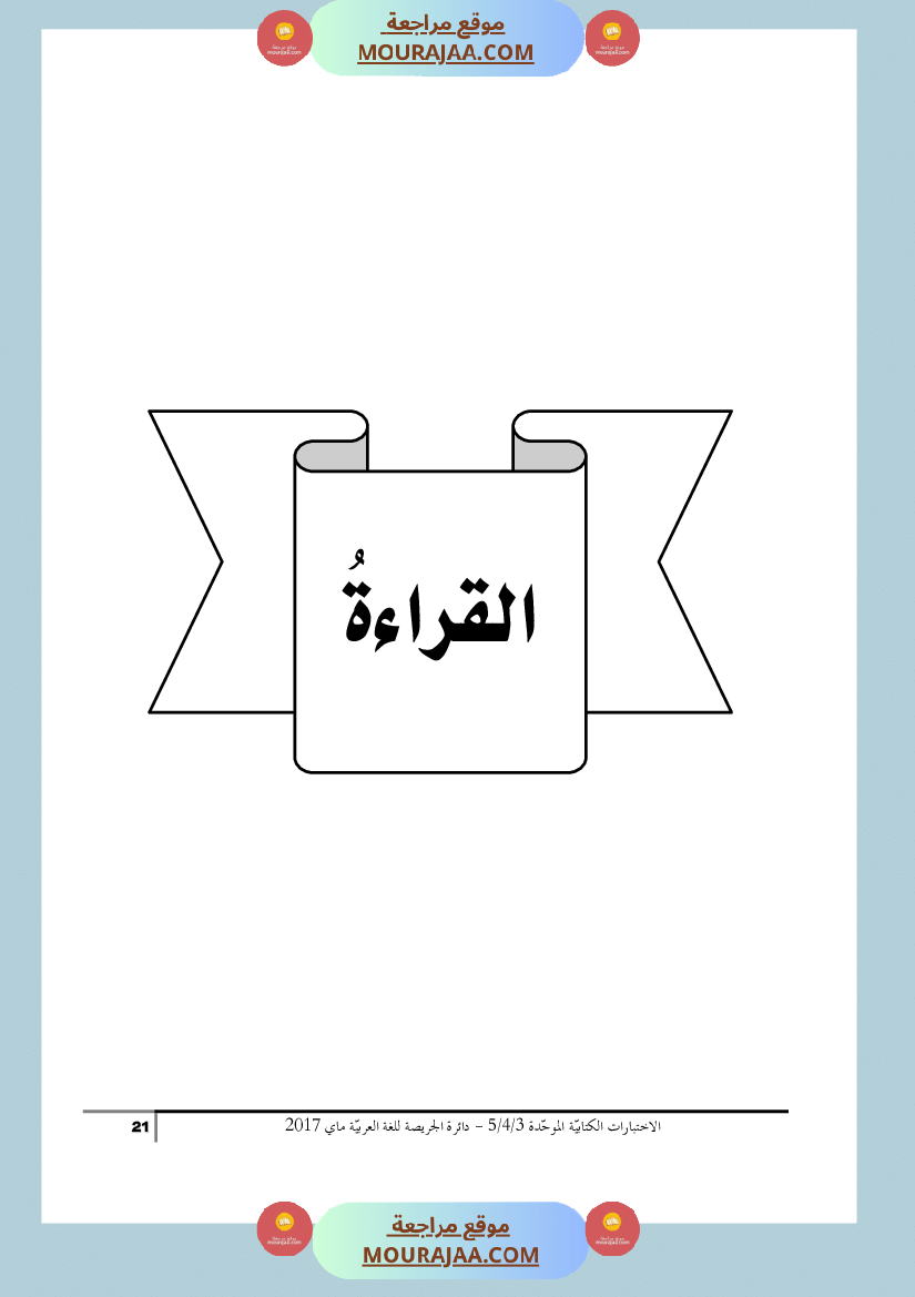 كتاب الاختبارات الكتابية الموحدة جميع المواد ثالثة و رابعة و خامسة ابتدائي