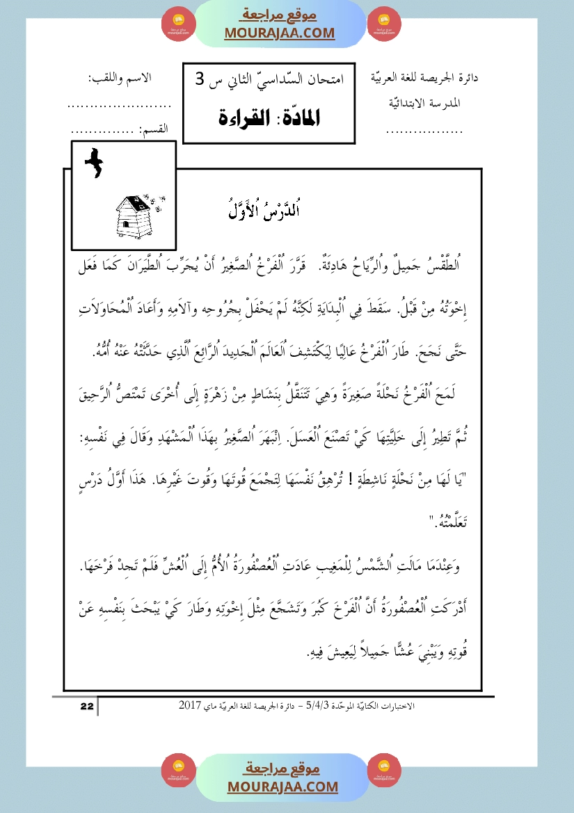 كتاب الاختبارات الكتابية الموحدة جميع المواد ثالثة و رابعة و خامسة ابتدائي