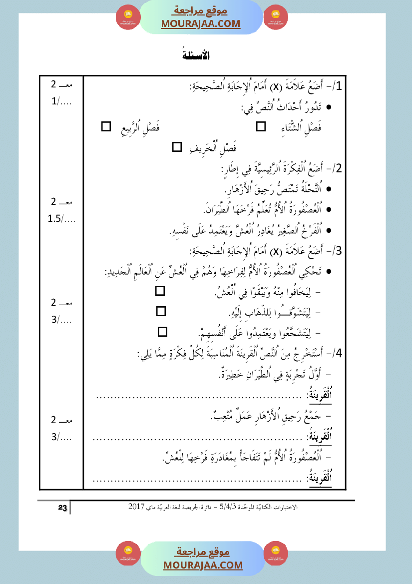 كتاب الاختبارات الكتابية الموحدة جميع المواد ثالثة و رابعة و خامسة ابتدائي