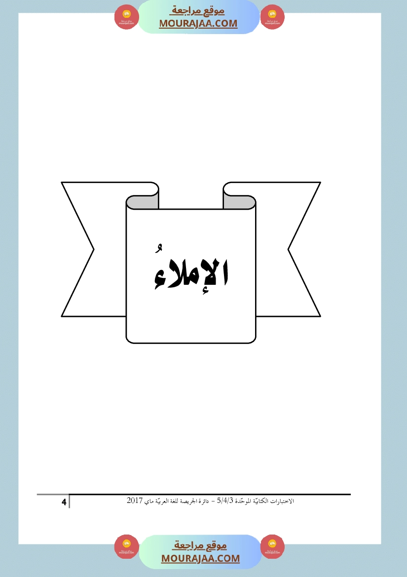 كتاب الاختبارات الكتابية الموحدة جميع المواد ثالثة و رابعة و خامسة ابتدائي
