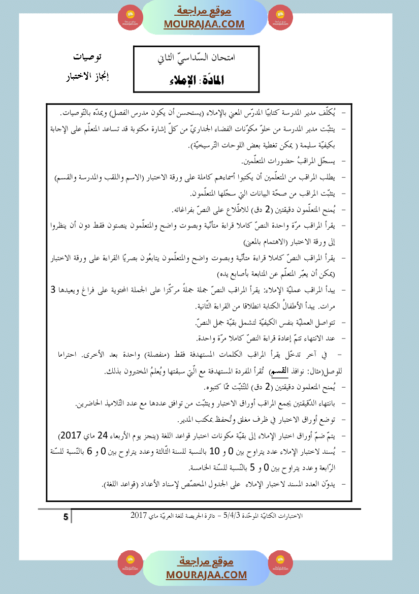 كتاب الاختبارات الكتابية الموحدة جميع المواد ثالثة و رابعة و خامسة ابتدائي
