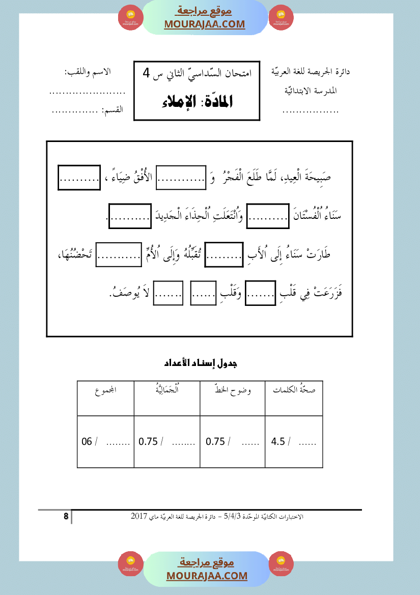 كتاب الاختبارات الكتابية الموحدة جميع المواد ثالثة و رابعة و خامسة ابتدائي