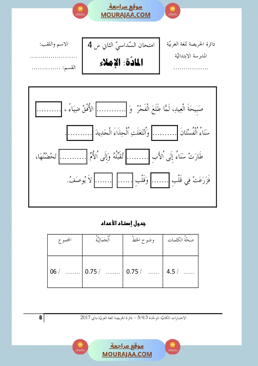 كتاب الاختبارات الكتابية الموحدة جميع المواد ثالثة و رابعة و خامسة ابتدائي