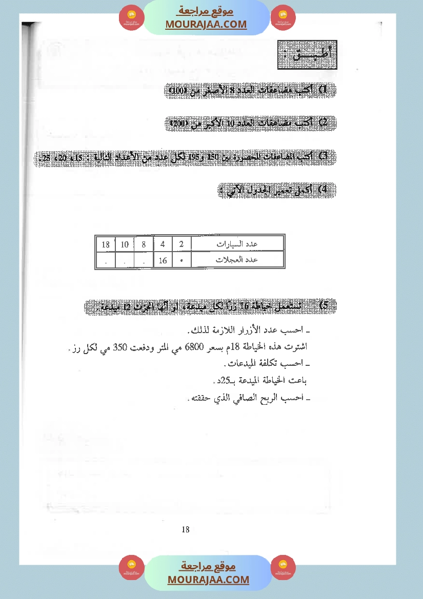 كتاب الممتاز في الرياضيات سنة الخامسة