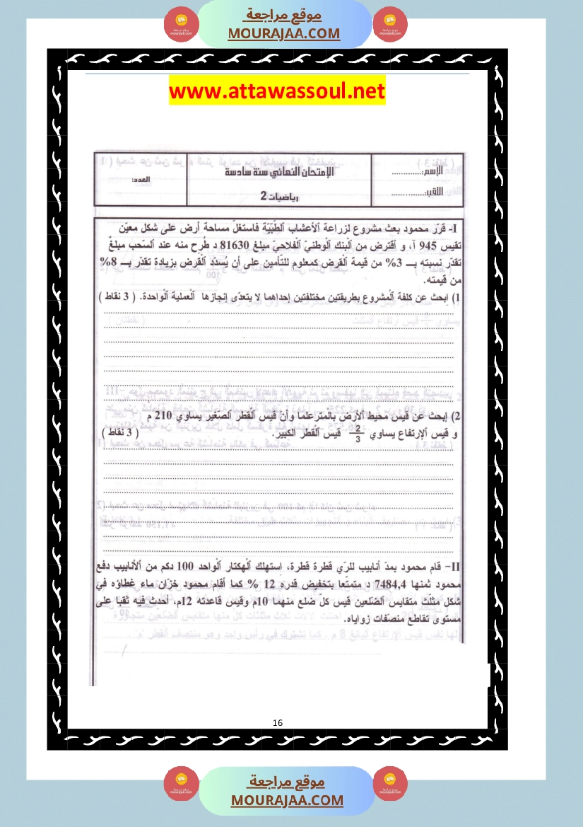 امتحانات تجريبية قبل مناظرة النموذجي سنة السادسة