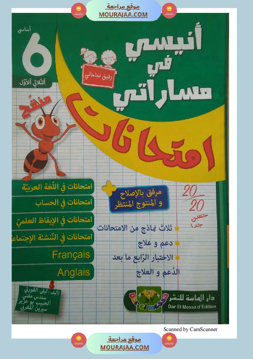 انيسي في مساراتي سنة السادسة كل المواد الثلاثي الاول