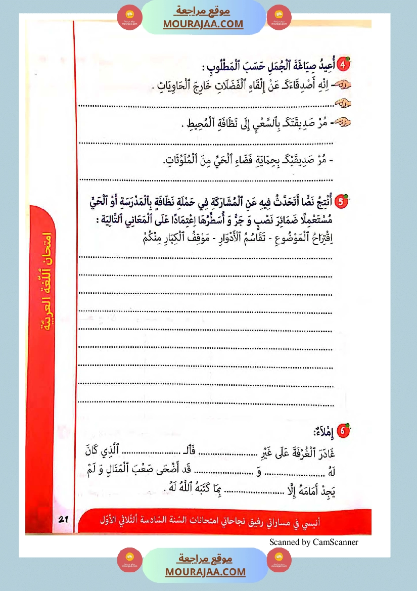 انيسي في مساراتي سنة السادسة كل المواد الثلاثي الاول