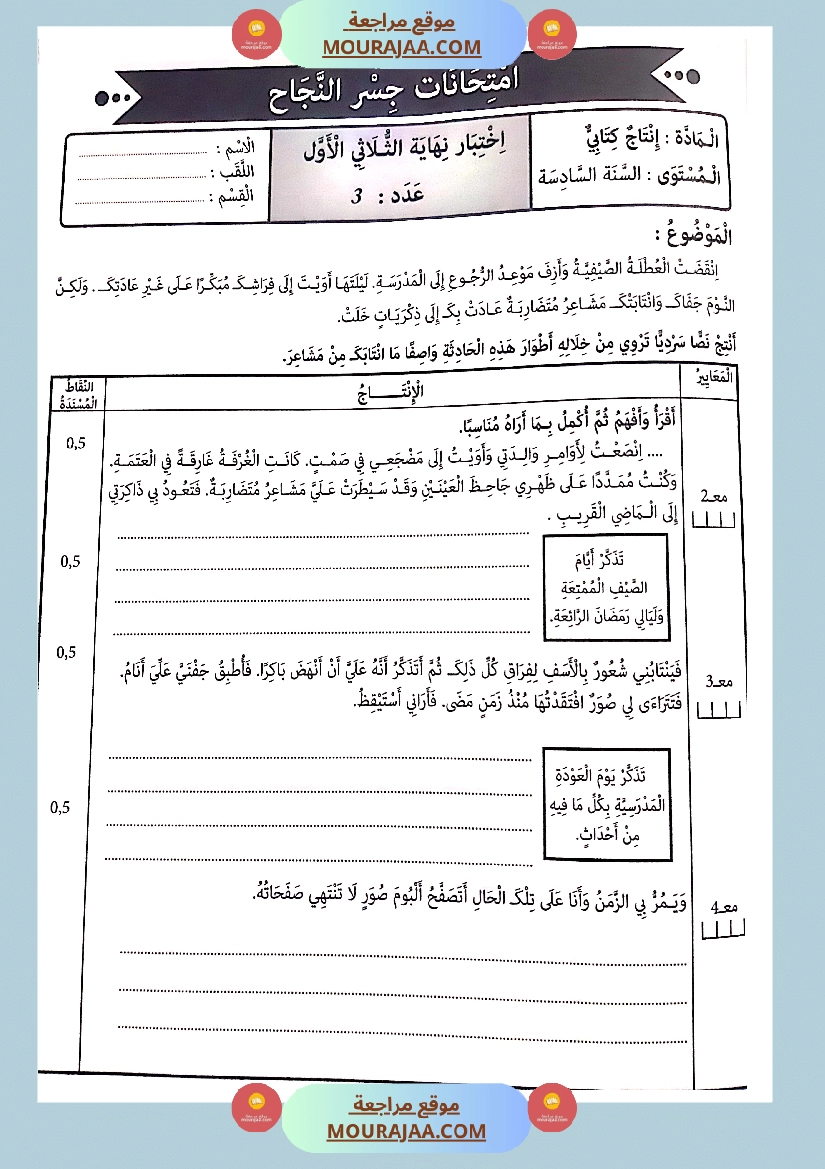 جسر النجاح الثلاثي الاول سنة سادسة