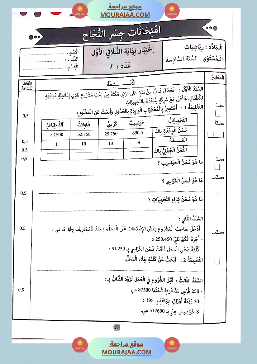 جسر النجاح الثلاثي الاول سنة سادسة