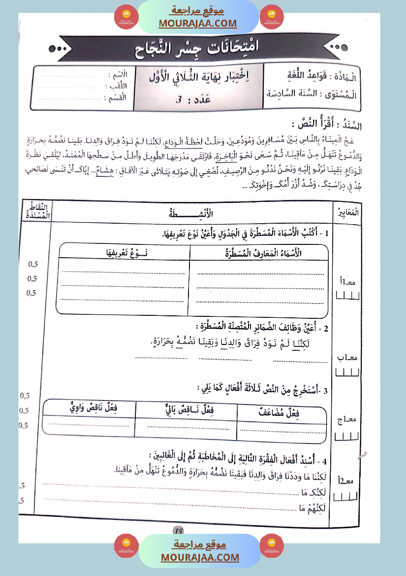 جسر النجاح الثلاثي الاول سنة سادسة