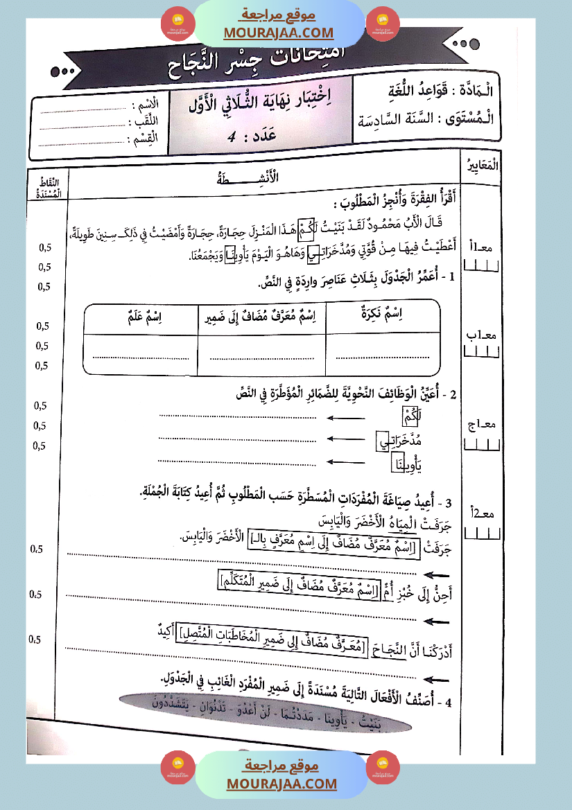 جسر النجاح الثلاثي الاول سنة سادسة