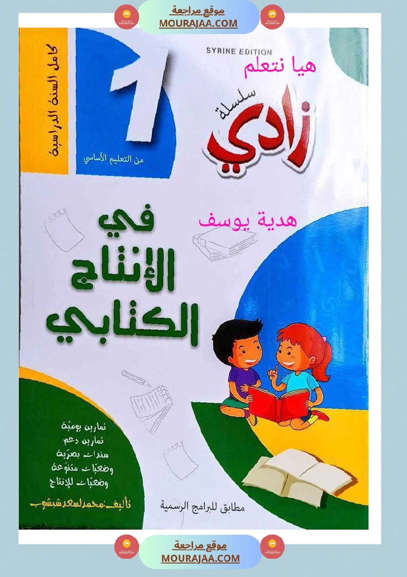 كتاب زادي في الانتاج الكتابي سنة اولى