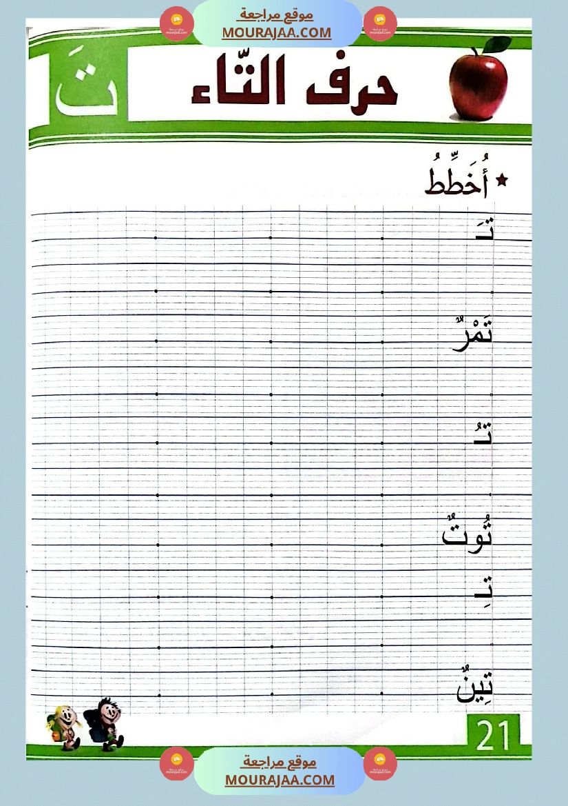 أتدرج في اللغة و الخط للسنة التحضيرية