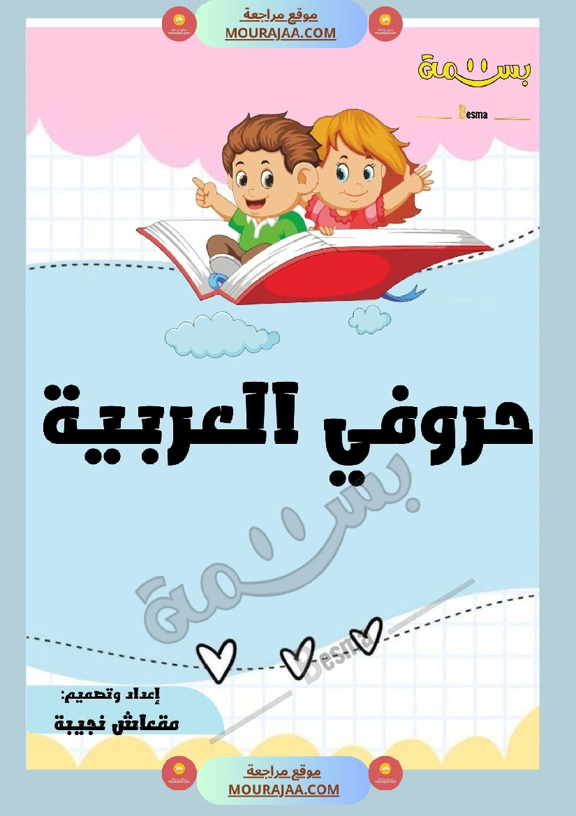 تلوين و تخطيط الحروف العربية لأقسام التحضيري