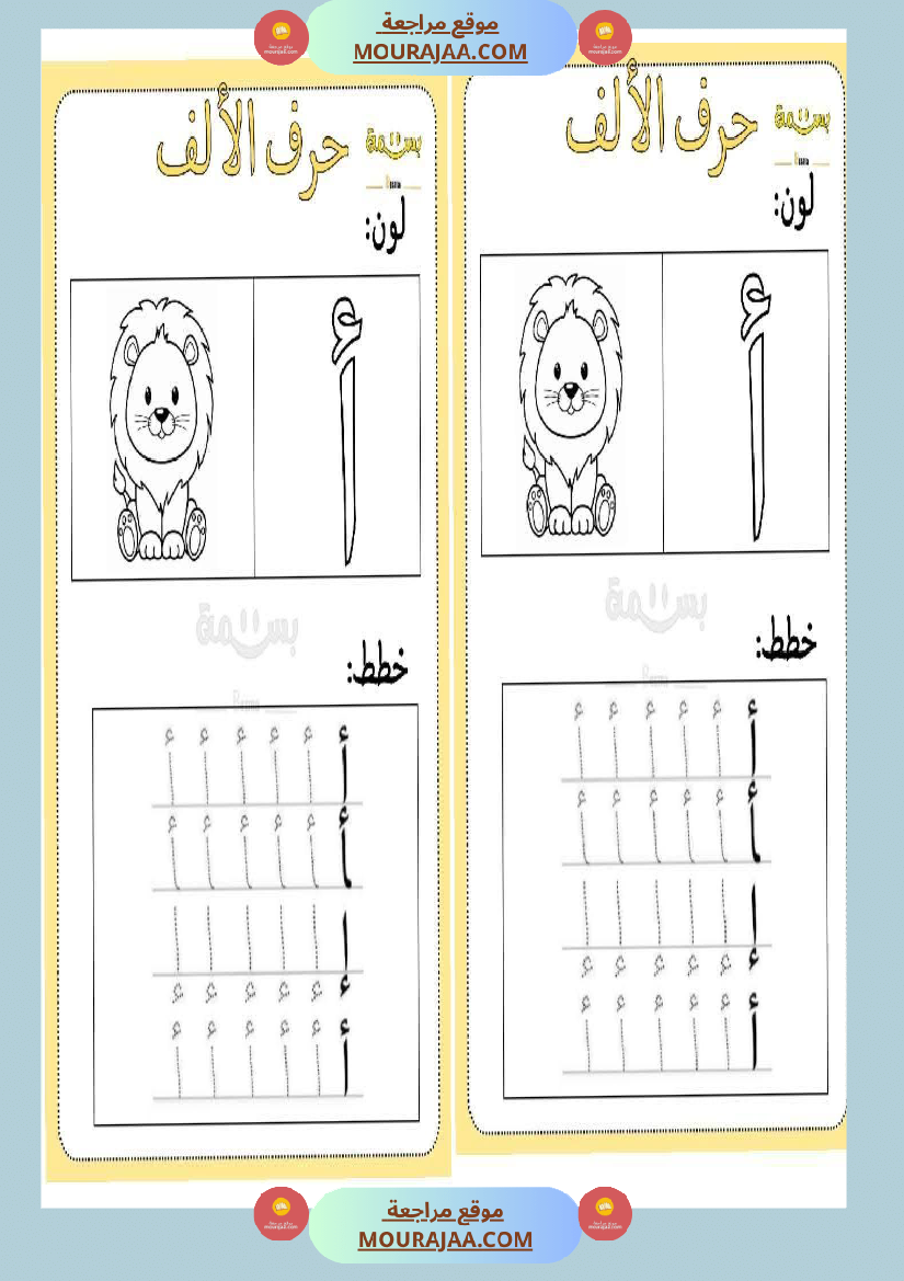 تلوين و تخطيط الحروف العربية لأقسام التحضيري
