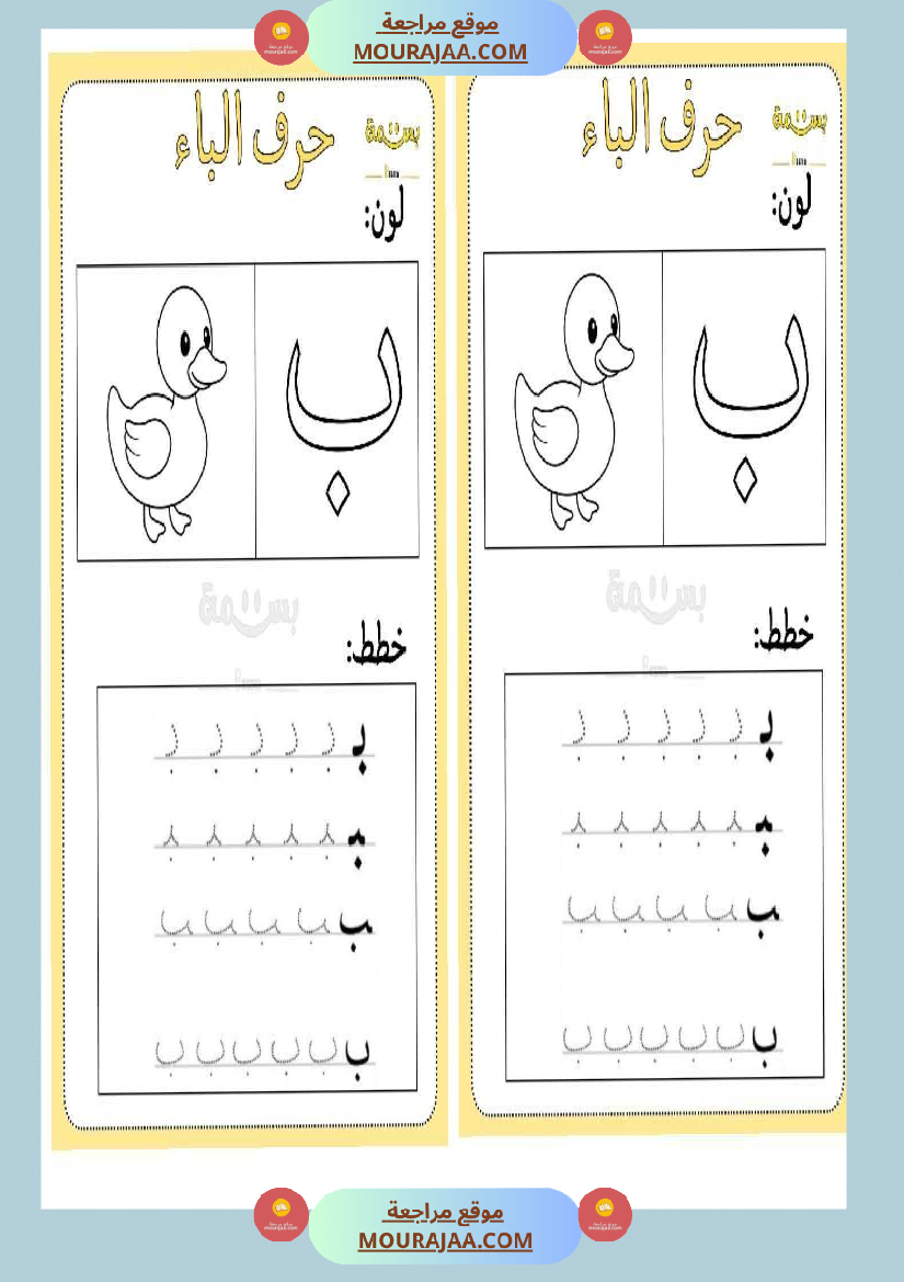 تلوين و تخطيط الحروف العربية لأقسام التحضيري