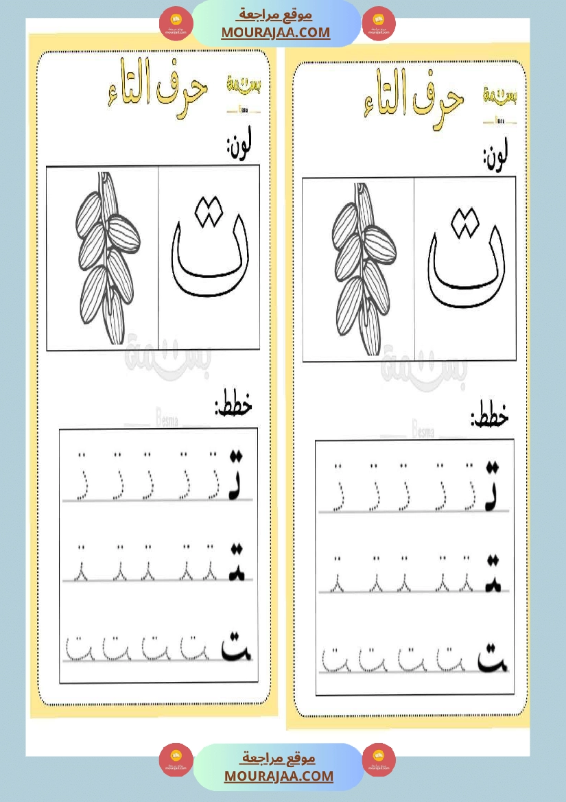 تلوين و تخطيط الحروف العربية لأقسام التحضيري