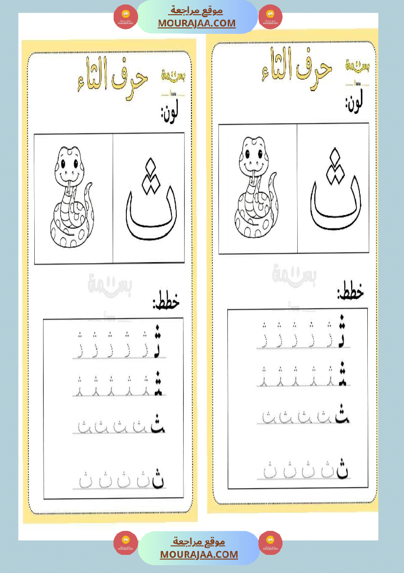 تلوين و تخطيط الحروف العربية لأقسام التحضيري