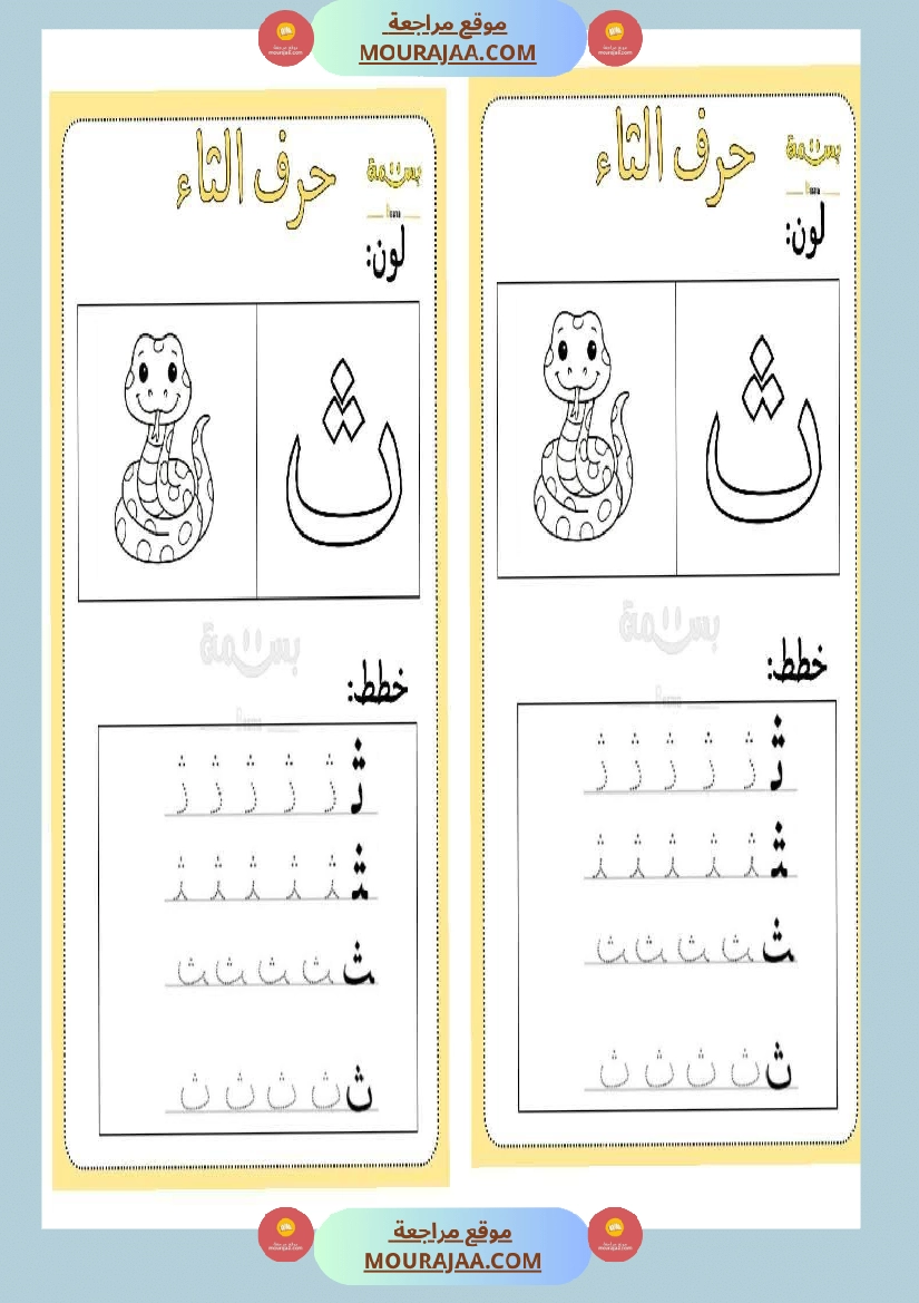 تلوين و تخطيط الحروف العربية لأقسام التحضيري