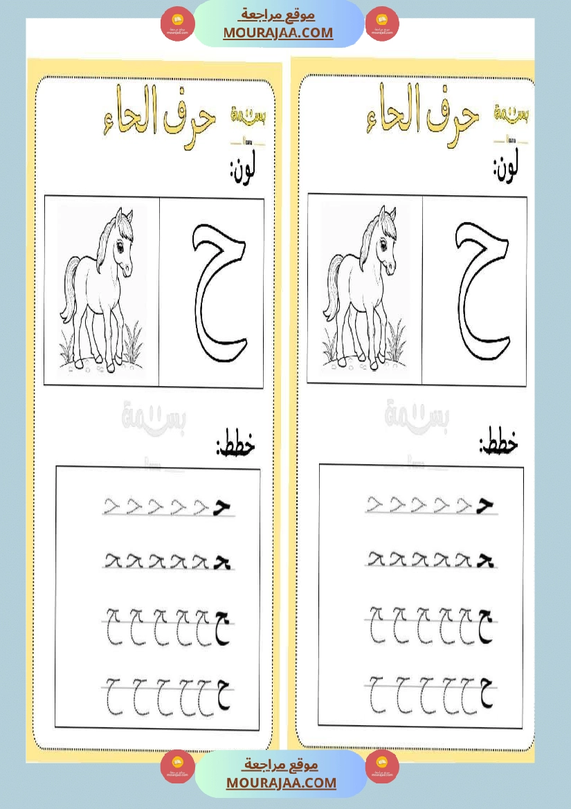 تلوين و تخطيط الحروف العربية لأقسام التحضيري