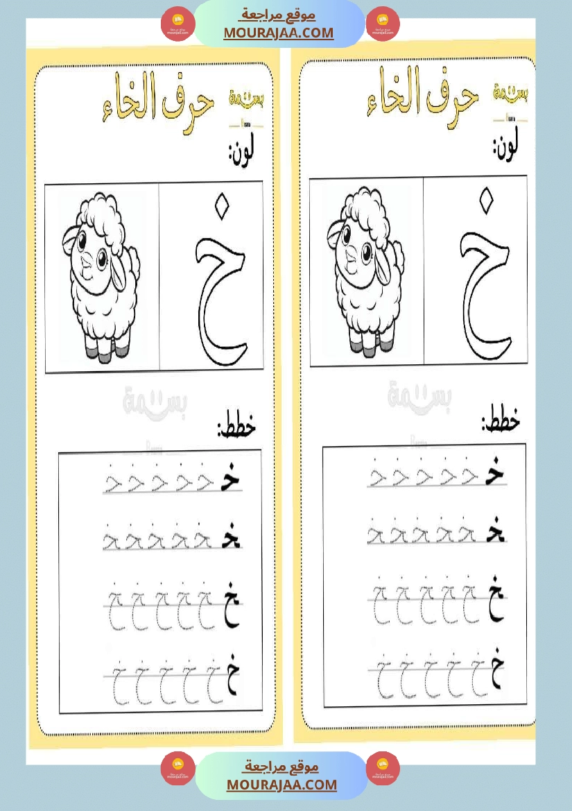 تلوين و تخطيط الحروف العربية لأقسام التحضيري