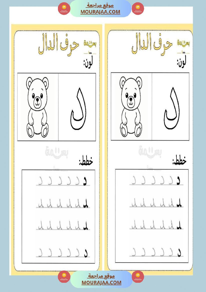 تلوين و تخطيط الحروف العربية لأقسام التحضيري