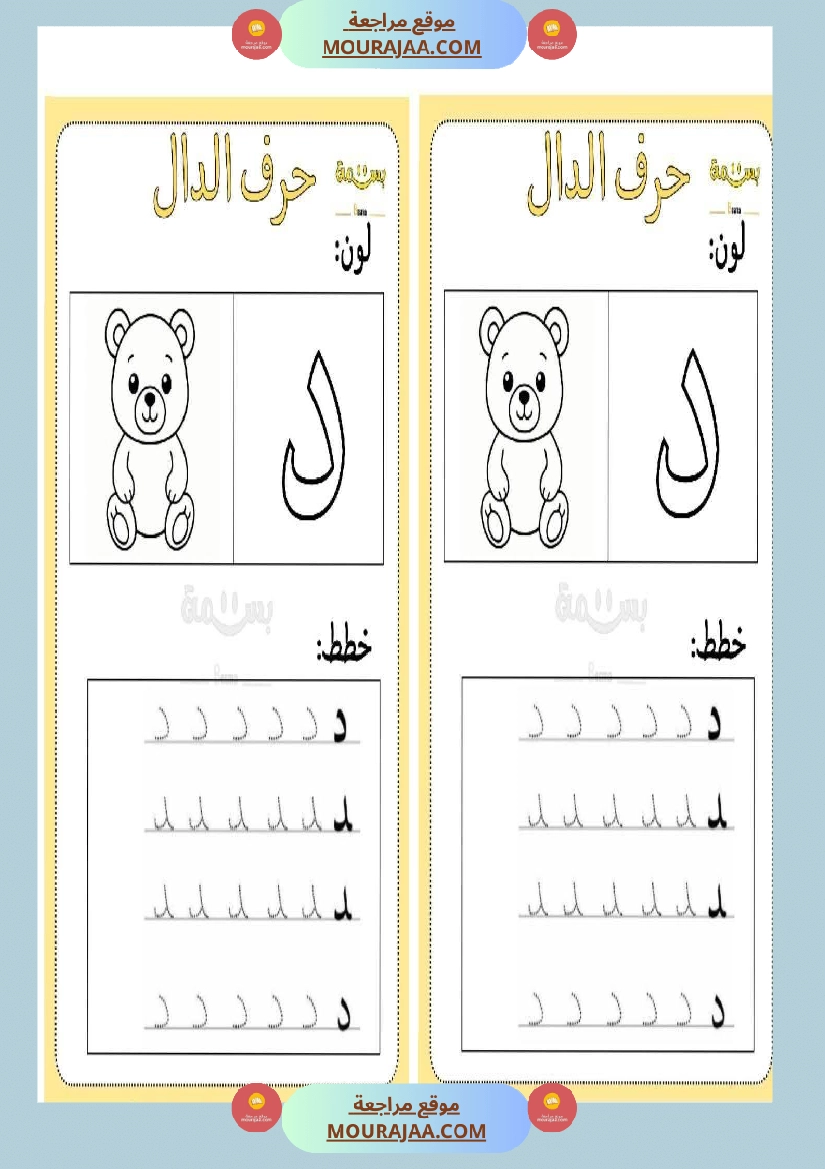 تلوين و تخطيط الحروف العربية لأقسام التحضيري