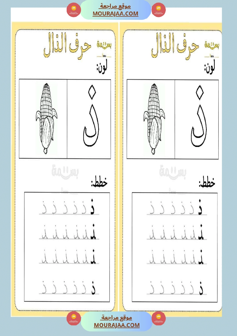 تلوين و تخطيط الحروف العربية لأقسام التحضيري