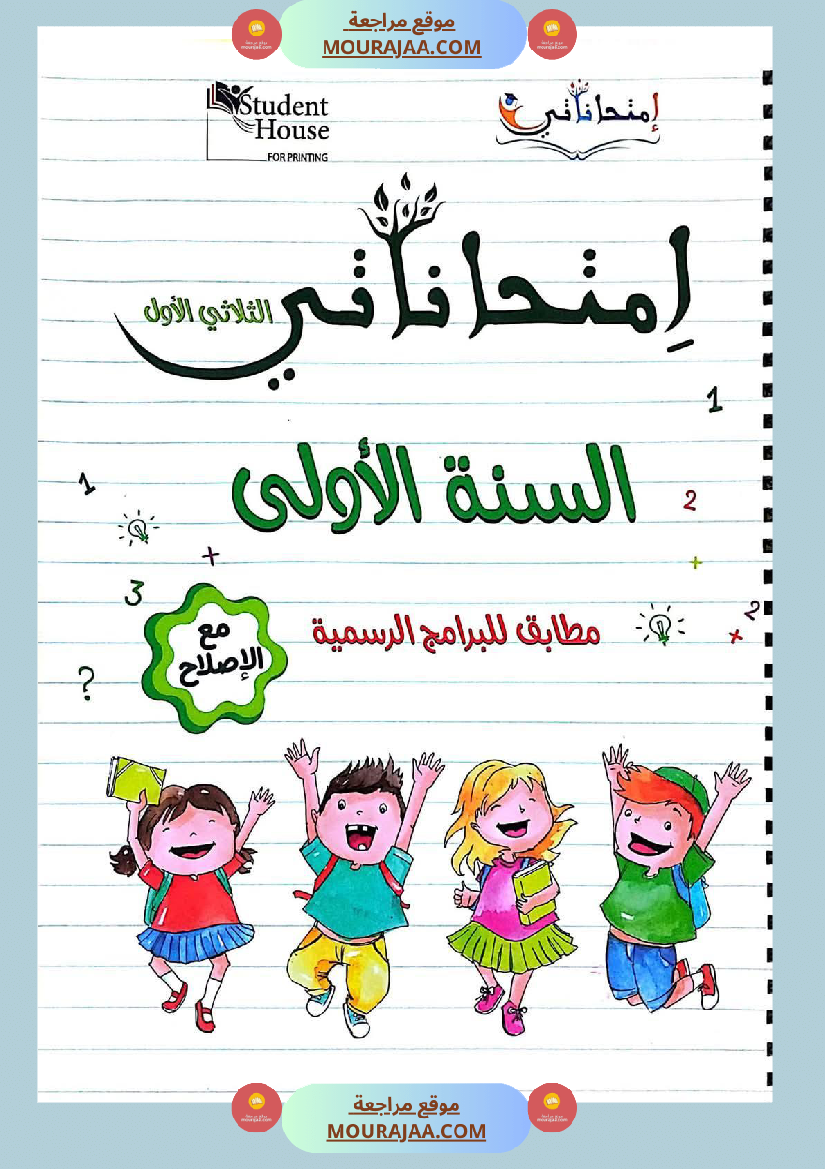 كتاب امتحانات مع الاصلاح السنة الأولى ابتدائي الثلاثي الاول