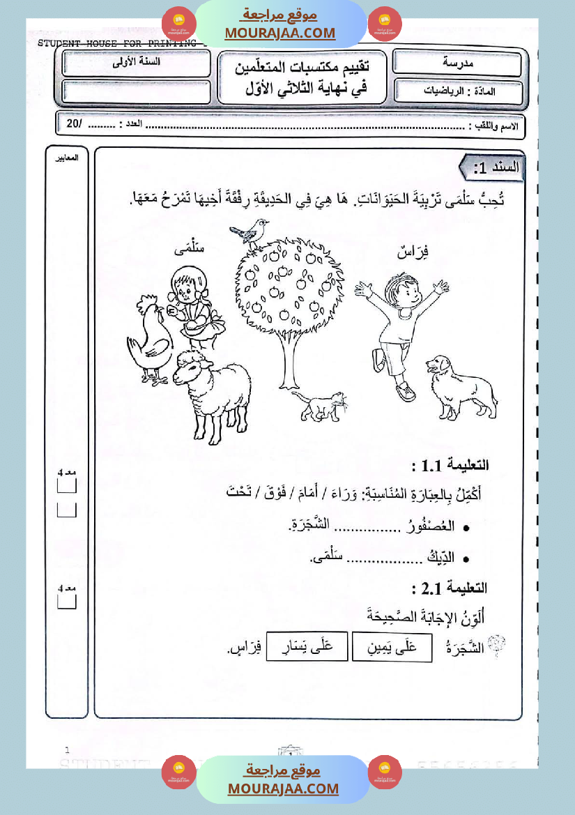 كتاب امتحانات مع الاصلاح السنة الأولى ابتدائي الثلاثي الاول