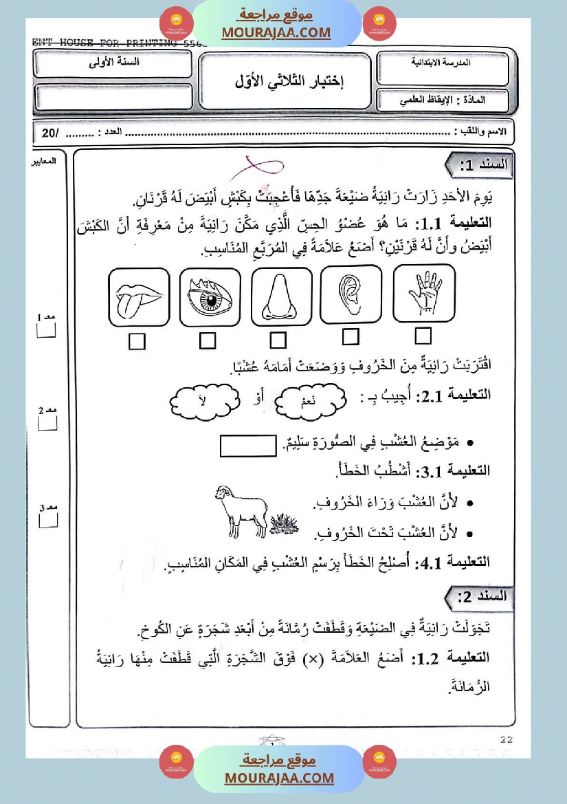 كتاب امتحانات مع الاصلاح السنة الأولى ابتدائي الثلاثي الاول